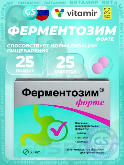 ЖКТ (Желудочно-Кишечный Тракт) ВИТАМИР Ферментозим 25 таблеток