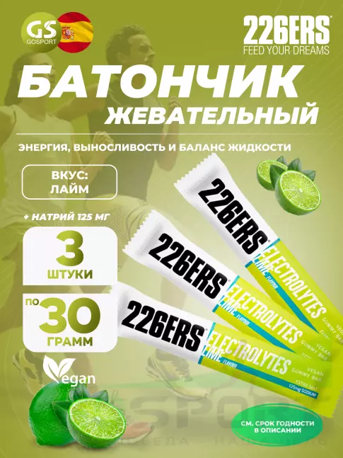  226ERS Gummy bar + sodium 125 mg 3 x 30 г, Лайм