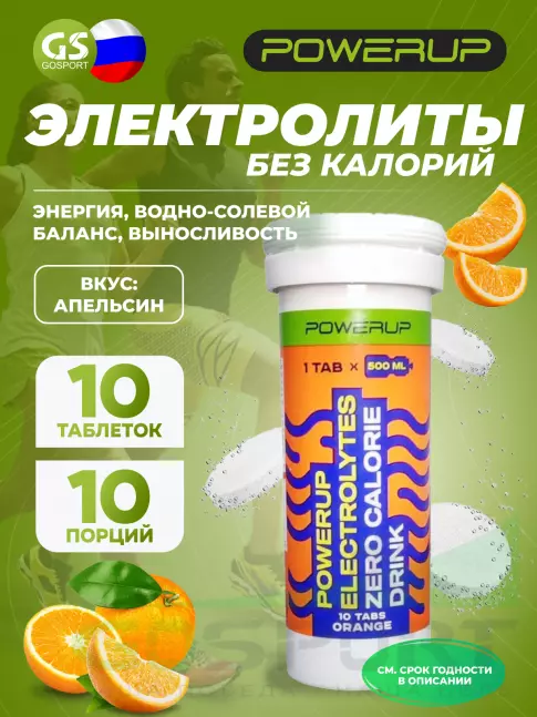  POWERUP ELECTROLYTES ZERO CALORIE DRINK 10  шипучех таблеток, Апельсин