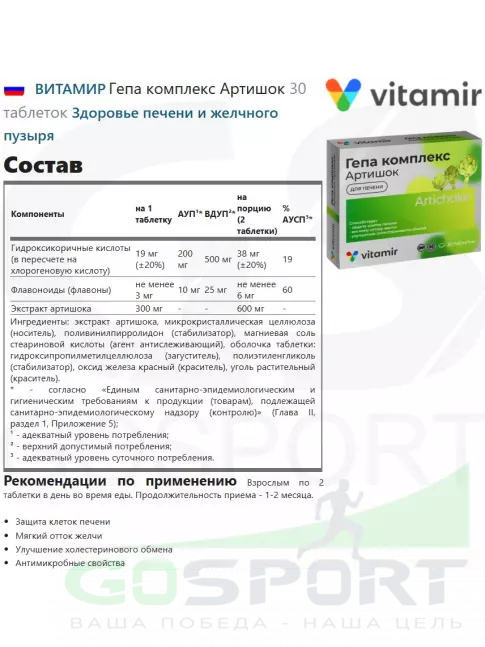  ВИТАМИР Гепа комплекс Артишок 30 таблеток