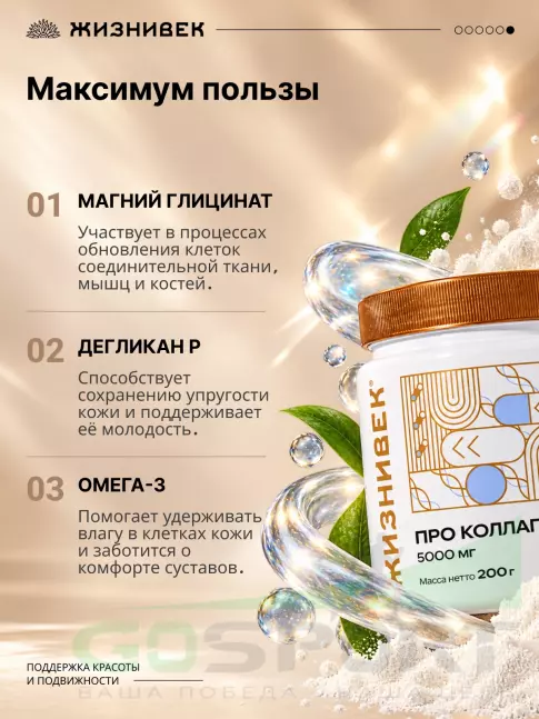 Коллаген гидролизованный Жизнивек Про коллаген 5000 мг 200 г