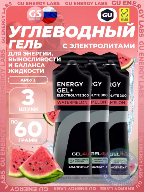 Гель питьевой GEL4U Energy GEL + Electrolyte 300 3 x 60 г, Арбуз