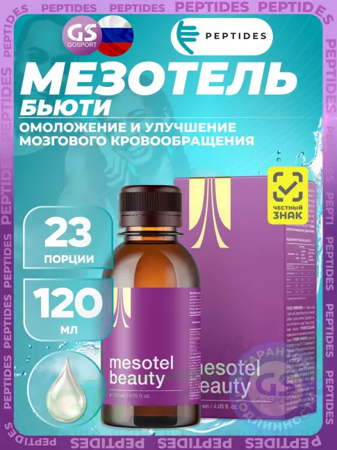 Комплексные антиоксиданты PEPTIDES Мезотель бьюти (Mesotel-beauty) 120 мл