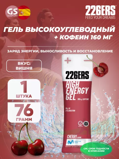 Гель питьевой 226ERS High Energy Gel + caffeine 160 mg 76 г, Вишня