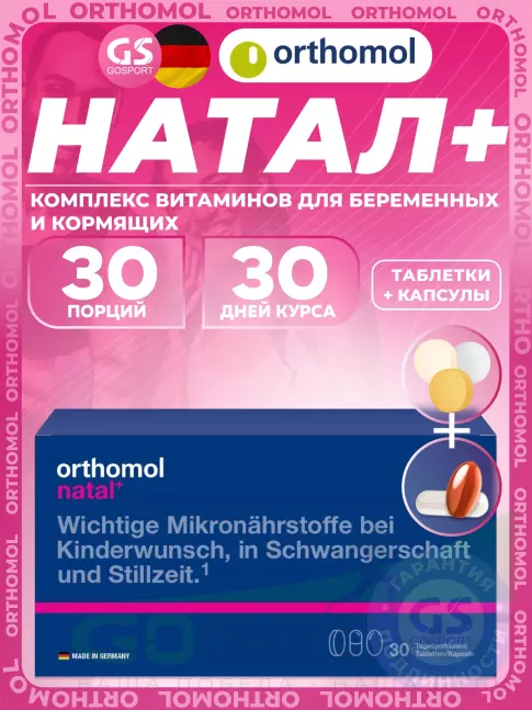 Витамины для женщин Orthomol Natal plus (таблетки + капсулы) курс 30 дней