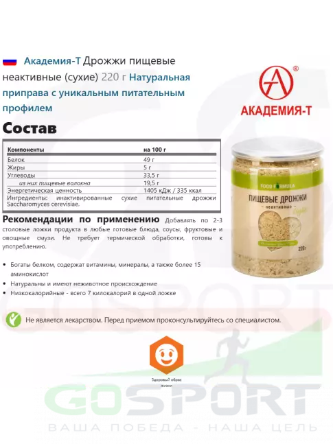 Диетический продукт Академия-Т Дрожжи пищевые неактивные (сухие) 220 г