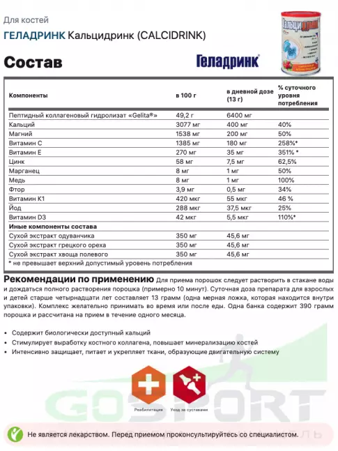  ГЕЛАДРИНК Кальцидринк (CALCIDRINK) + Шейкер 390 г, Мандарин