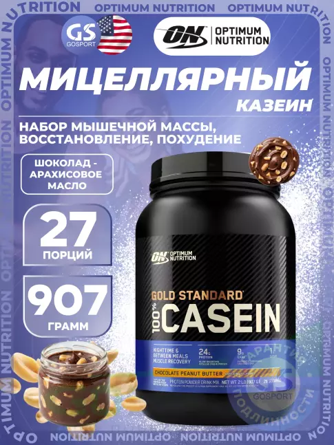 Казеиновый протеин Optimum Nutrition 100% Casein Gold Standard 907 г, Шоколад - Арахисовое масло