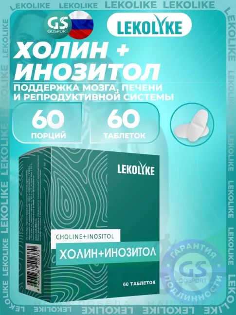 Антиоксиданты LEKOLIKE Холин+Инозитол 60 таблеток