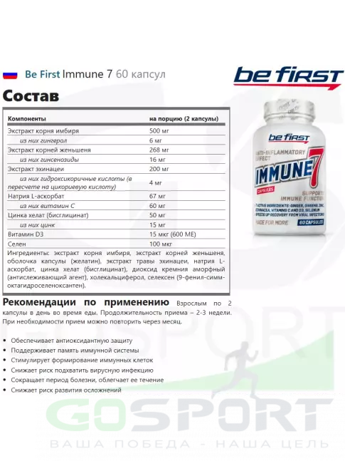  Be First Immune 7 60 капсул