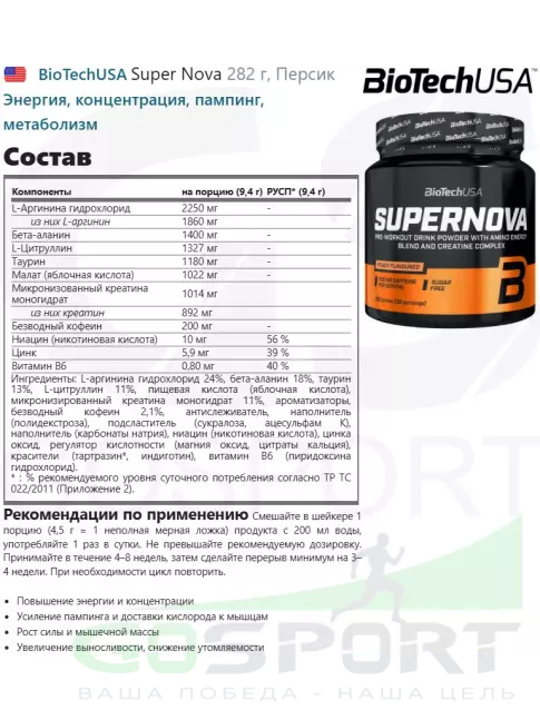 Предтреник в порошке BioTechUSA Super Nova 282 г, Персик