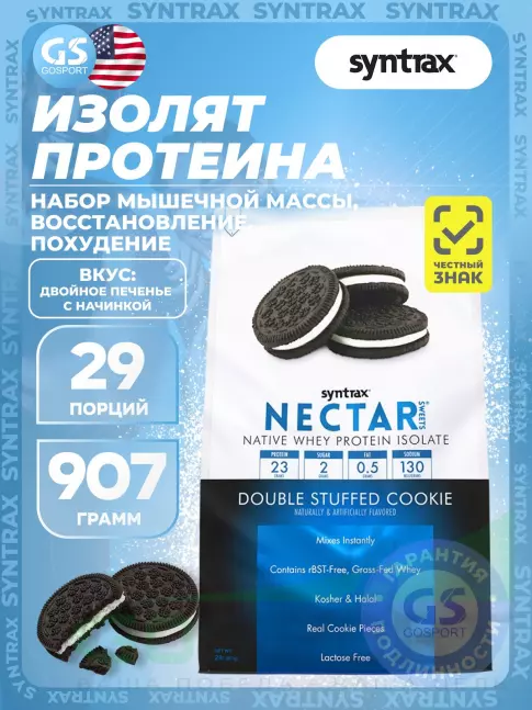  SYNTRAX Nectar Sweets 907 г, Печенье и крем
