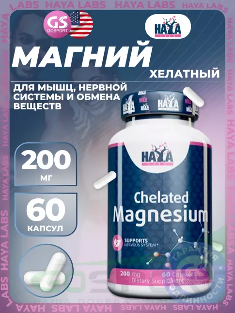 Магний Haya Labs Chelated Magnesium 200 mg 60 капсул