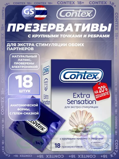 Презервативы Contex Extra Sensation (с крупными точками и ребрами) 18 шт