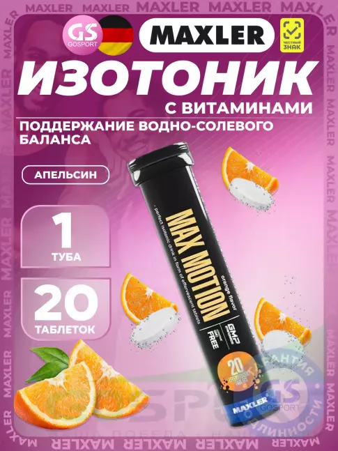Изотоник MAXLER Max Motion Effervescent 1х20 шипучих таблеток, Апельсин