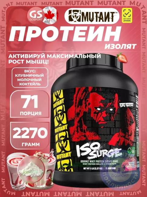 Изолят протеина Mutant Iso Surge 2270 г, Молочный коктейль с клубникой