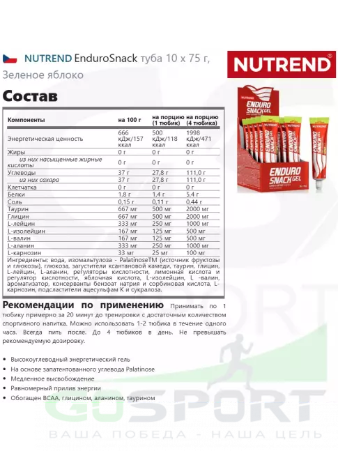 Энергетический гель питьевой NUTREND EnduroSnack туба 10 x 75 г, Зеленое яблоко