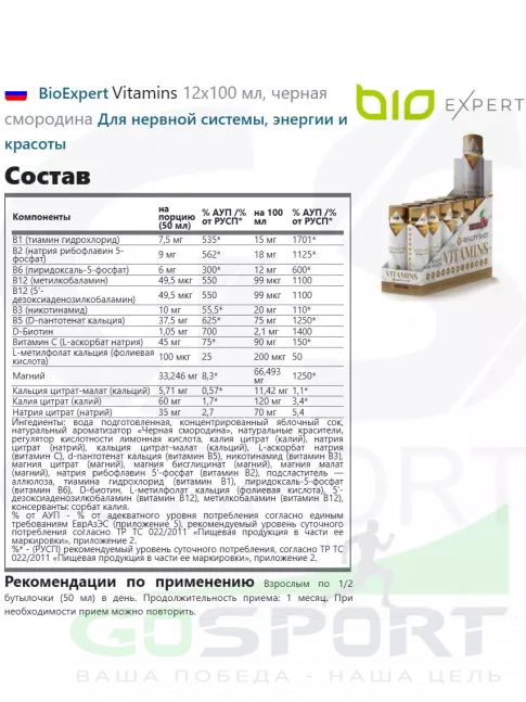  BioExpert Vitamins 12х100 мл, черная смородина