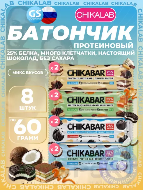 Протеиновый батончик Chikalab Chikabar 8 x 60 г Ассорти, Микс 3