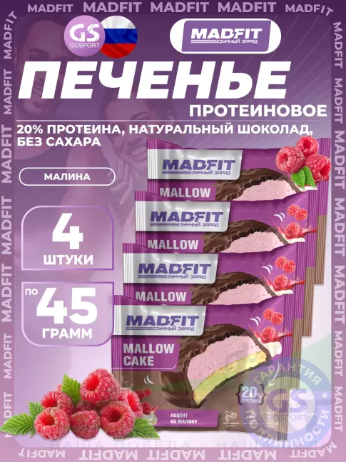 Протеиновый батончик MADFIT Печенье глазированное 4 x 45 г, Малина
