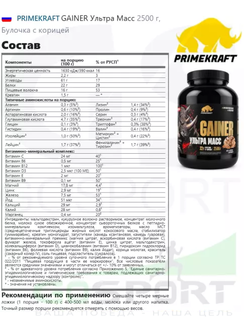 Гейнер PRIMEKRAFT GAINER Ультра Масс 2500 г, Булочка с корицей