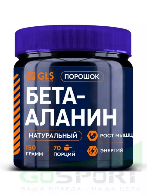 Бета-Аланин GLS pharmaceuticals Бета-Аланин (Beta-Alanine) 150 г, Натуральный