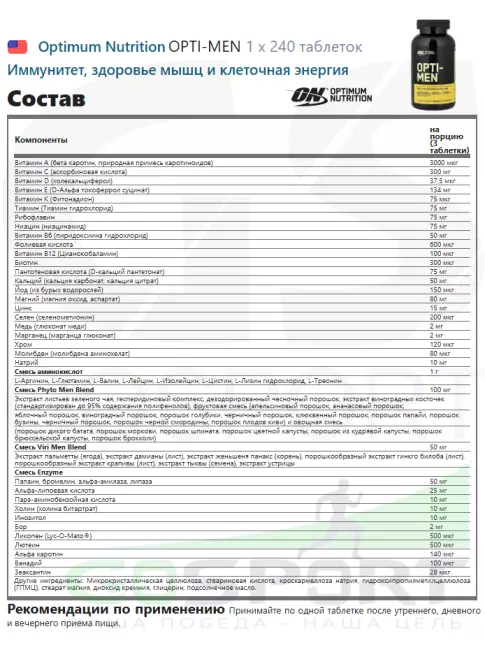 Витамины для мужчин Optimum Nutrition OPTI-MEN 240 таблеток Витамины для мужчин Optimum Nutrition OPTI-MEN 240 таблеток