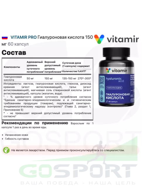 Гиалуроновая кислота VITAMIR PRO Гиалуроновая кислота 150 мг 60 капсул