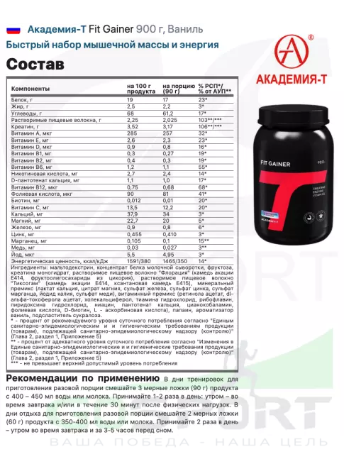 Гейнер Академия-Т Fit Gainer 900 г, Ваниль