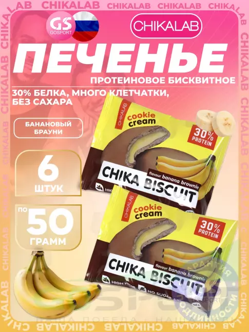 Протеиновый батончик Chikalab Бисквитное печенье Chika Biscuit 6 х 50 г, Банановый брауни Протеиновый батончик Chikalab Бисквитное печенье Chika Biscuit 6 х 50 г, Банановый брауни
