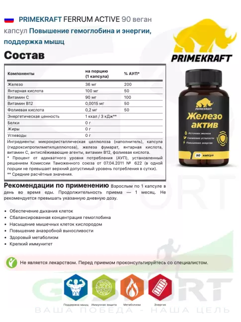 Витаминный комплекс PRIMEKRAFT FERRUM ACTIVE 90 веган капсул