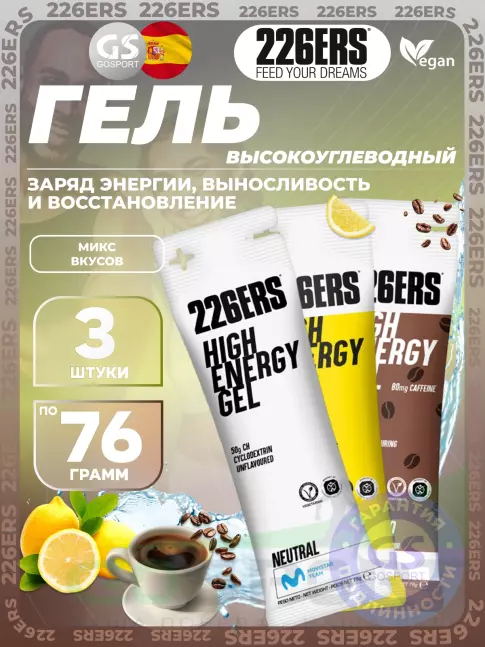 Гель питьевой 226ERS High Energy Gel 3 x 76 г, Микс №7