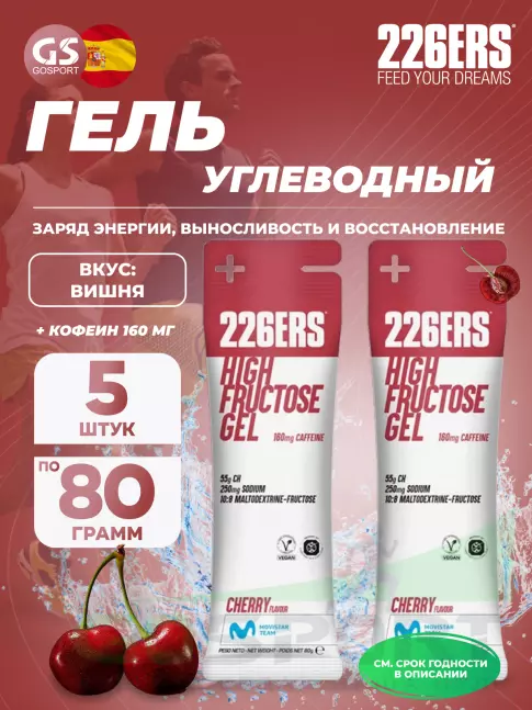 Гель питьевой 226ERS High Fructose Gel 250 mg + caffeine 160 mg 5 x 80 г, Вишня