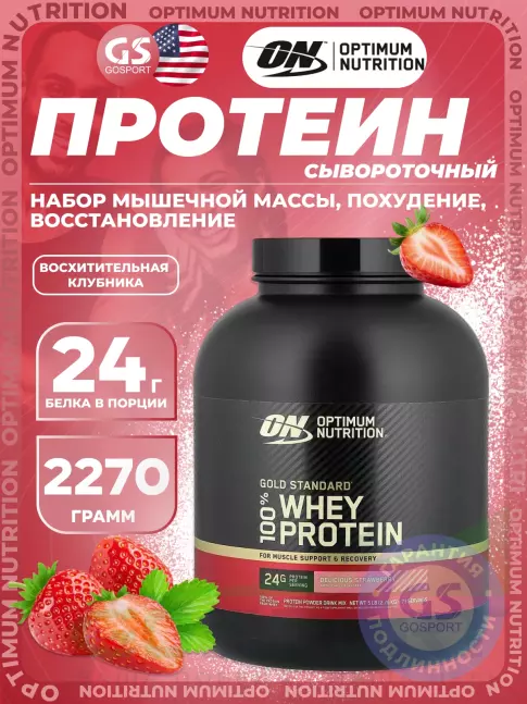 Сывороточный протеин Optimum Nutrition 100% Whey Gold Standard 2270 г, Восхитительная клубника