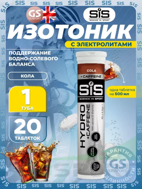 Изотоник SCIENCE IN SPORT (SiS) GO Hydro Tablet CAFFEINE 20 таблеток, Кола Изотоник SCIENCE IN SPORT (SiS) GO Hydro Tablet CAFFEINE 20 таблеток, Кола