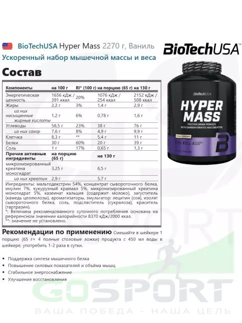 Гейнер BioTechUSA Hyper Mass 2270 г, Ваниль