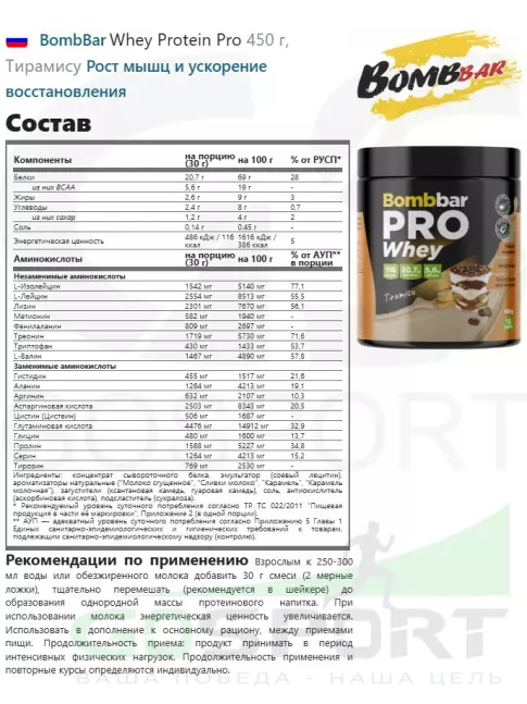 Сывороточный протеин BombBar Whey Protein Pro 450 г, Тирамису Сывороточный протеин BombBar Whey Protein Pro 450 г, Тирамису