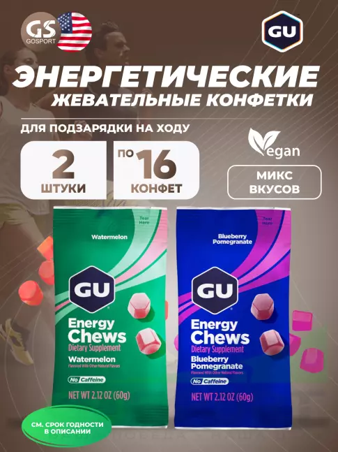  GU ENERGY Мармеладки GU Energy Chews 2 x 60 г, Микс