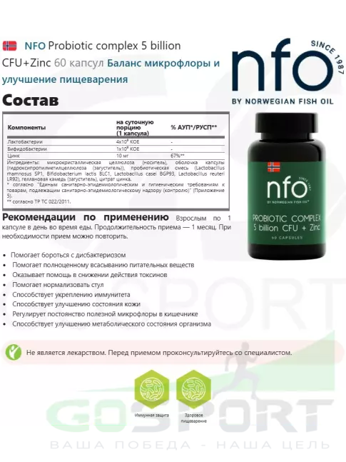 Пробиотик NFO Probiotic complex 5 billion CFU+Zinc 60 капсул Пробиотик NFO Probiotic complex 5 billion CFU+Zinc 60 капсул