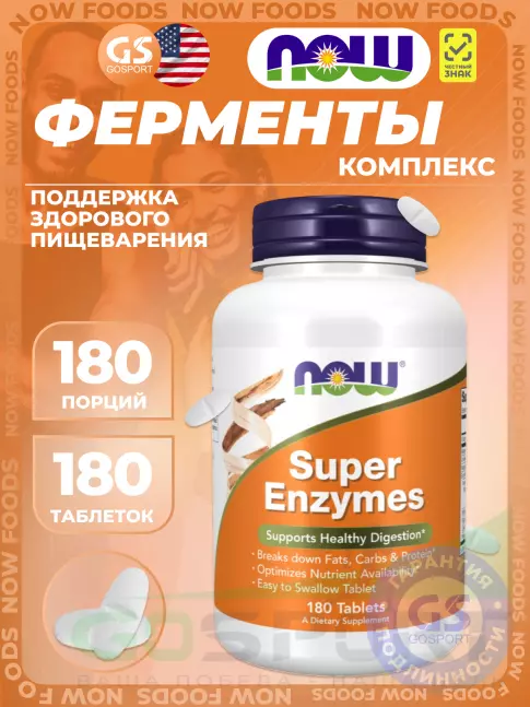  NOW Foods Super Enzymes 180 таблеток