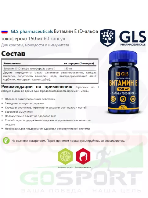  GLS pharmaceuticals Витамин Е (D-альфа токоферол) 150 мг 60 капсул