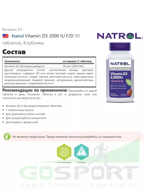  Natrol Vitamin D3 2000 IU F/D 90 таблеток, Клубника