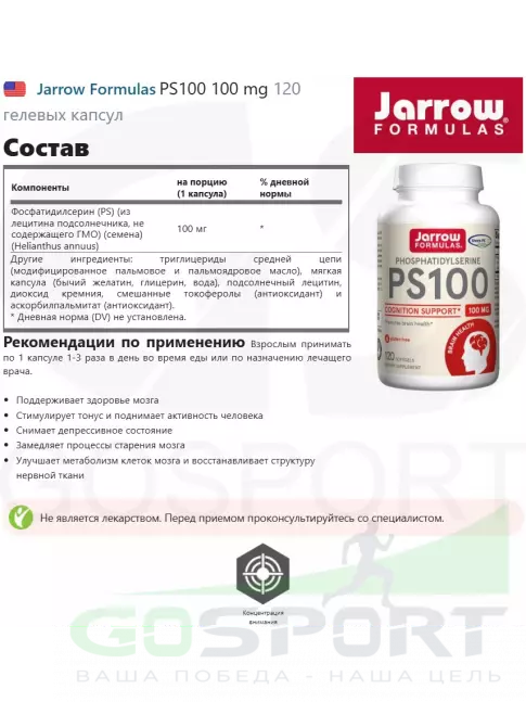  Jarrow Formulas PS100 100 mg 120 гелевых капсул