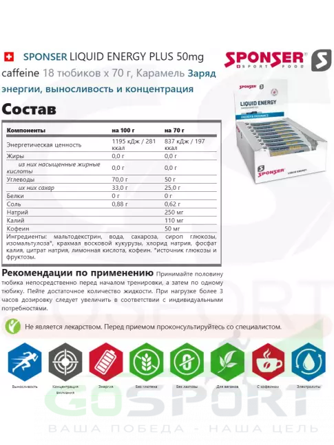 Гель питьевой SPONSER LIQUID ENERGY PLUS 50mg caffeine 18 тюбиков x 70 г, Карамель