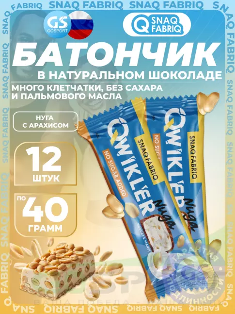 Протеиновый батончик SNAQ FABRIQ QWIKLER (Квиклер) без сахара 12 x 40 г, Нуга с арахисом Протеиновый батончик SNAQ FABRIQ QWIKLER (Квиклер) без сахара 12 x 40 г, Нуга с арахисом