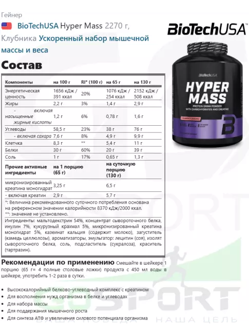 Гейнер BioTechUSA Hyper Mass 2270 г, Клубника