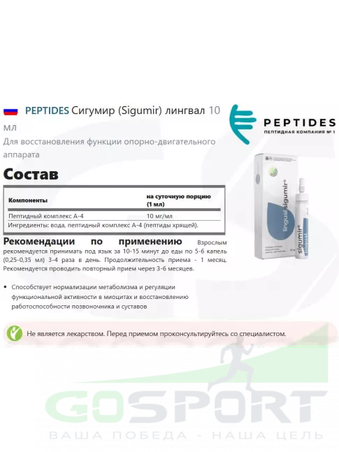  PEPTIDES Сигумир (Sigumir) лингвал 10 мл