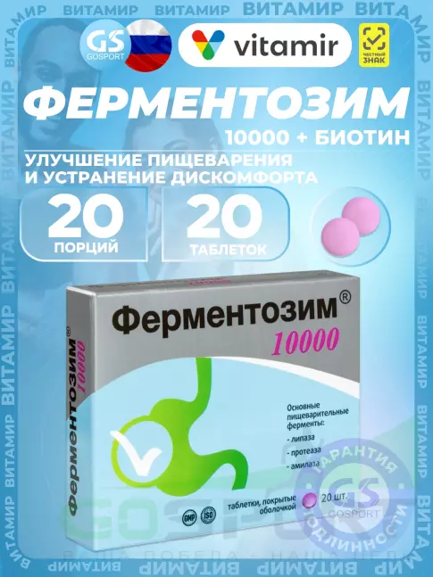 ЖКТ (Желудочно-Кишечный Тракт) ВИТАМИР Ферментозим 10000 20 таблеток