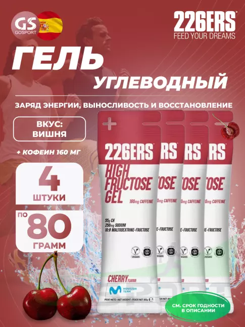 Гель питьевой 226ERS High Fructose Gel 250 mg + caffeine 160 mg 4 x 80 г, Вишня