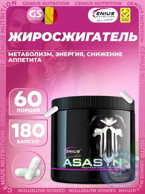 Жиросжигатель Genius Nutrition Asasyn 180 капсул